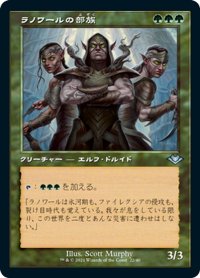 【JPN】★Foil★ラノワールの部族/Llanowar Tribe[MTG_MH1(2)_22]