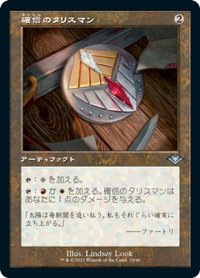 【JPN】★エッチングFoil★確信のタリスマン/Talisman of Conviction[MTG_MH1(2)_33]