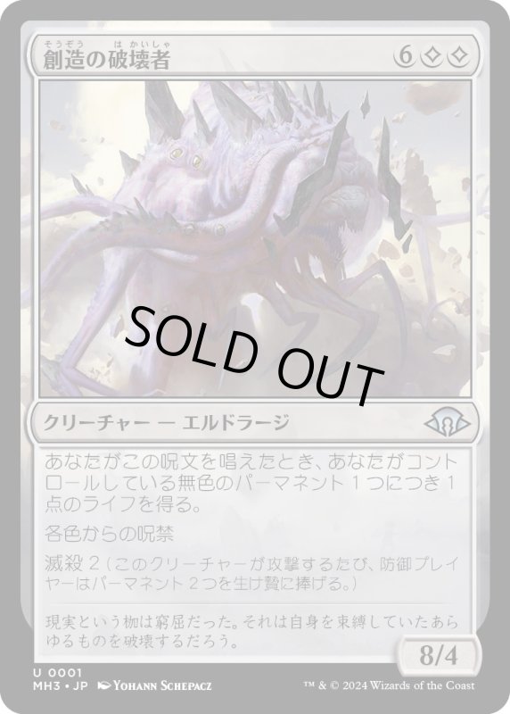 画像1: 【JPN】創造の破壊者/Breaker of Creation[MTG_MH3_0001_U] (1)