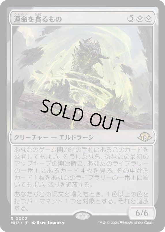 画像1: 【JPN】運命を貪るもの/Devourer of Destiny[MTG_MH3_0002_R] (1)