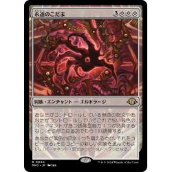 画像1: 【JPN】★Foil★永遠のこだま[MTG_MH3_0004_R]