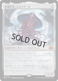 【JPN】再誕世界、エムラクール/Emrakul, the World Anew[MTG_MH3_0006_M]