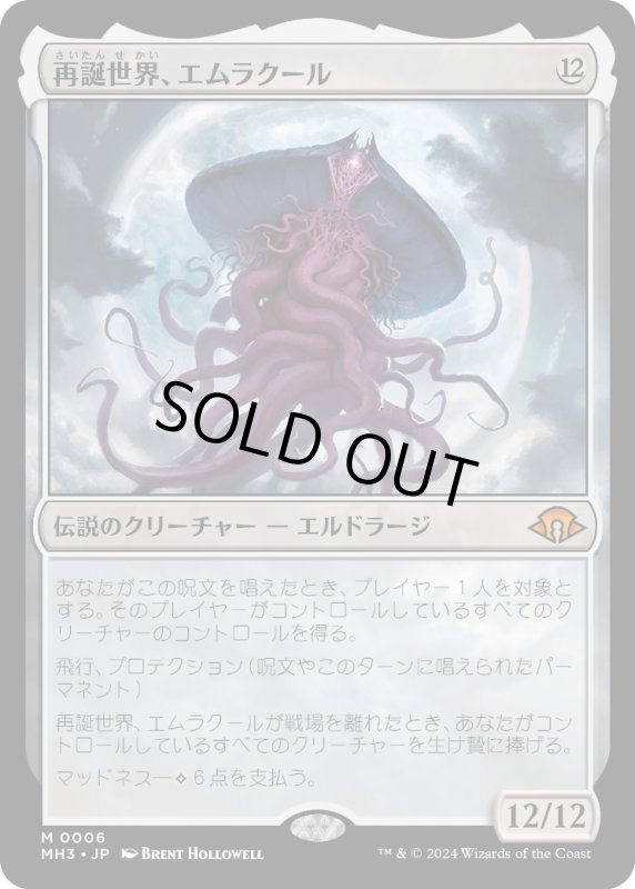 画像1: 【JPN】★Foil★再誕世界、エムラクール[MTG_MH3_0006_M] (1)