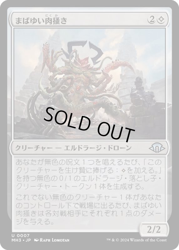 画像1: 【JPN】まばゆい肉掻き/Glaring Fleshraker[MTG_MH3_0007_U] (1)