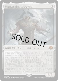 【JPN】崩壊した現実、コジレック/Kozilek, the Broken Reality[MTG_MH3_0010_M]