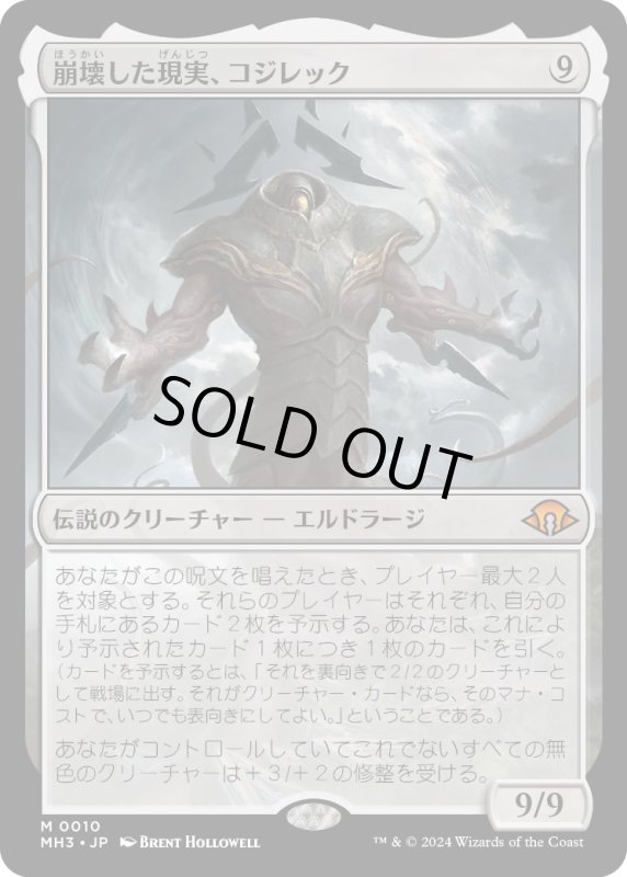 画像1: 【JPN】崩壊した現実、コジレック/Kozilek, the Broken Reality[MTG_MH3_0010_M] (1)