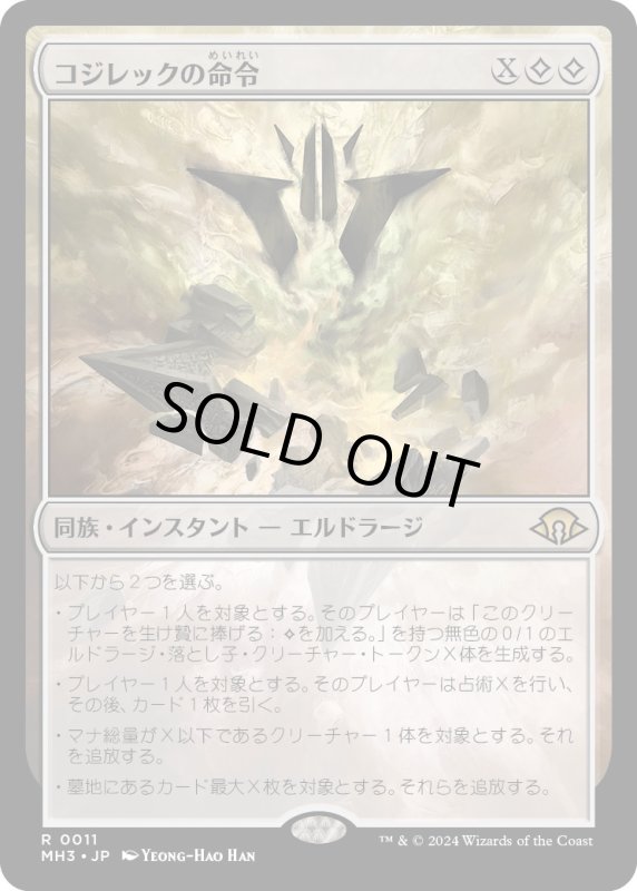 画像1: 【JPN】コジレックの命令/Kozilek's Command[MTG_MH3_0011_R] (1)