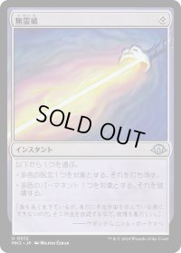 【JPN】無霊破/Null Elemental Blast[MTG_MH3_0012_U]