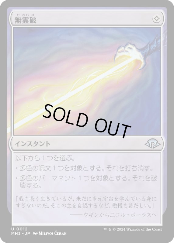 画像1: 【JPN】無霊破/Null Elemental Blast[MTG_MH3_0012_U] (1)