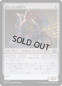 【JPN】捻じくれた謎守り/Twisted Riddlekeeper[MTG_MH3_0014_U]