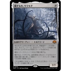 画像1: 【JPN】穢すもの、ウラモグ/Ulamog, the Defiler[MTG_MH3_0015_M]