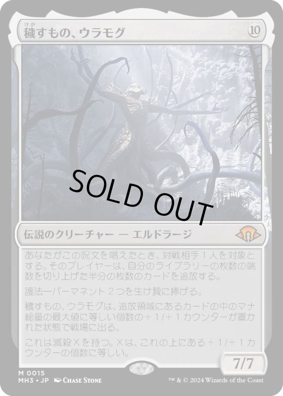 画像1: 【JPN】★Foil★穢すもの、ウラモグ[MTG_MH3_0015_M] (1)