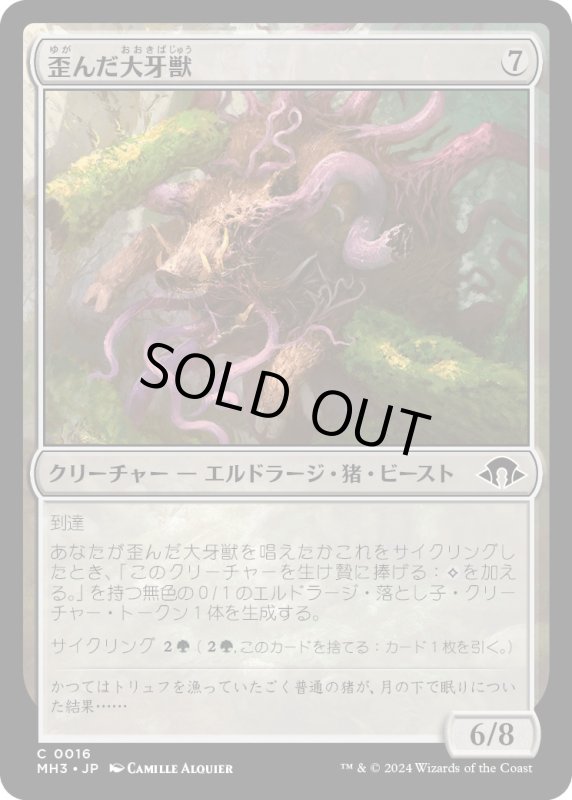 画像1: 【JPN】歪んだ大牙獣/Warped Tusker[MTG_MH3_0016_C] (1)