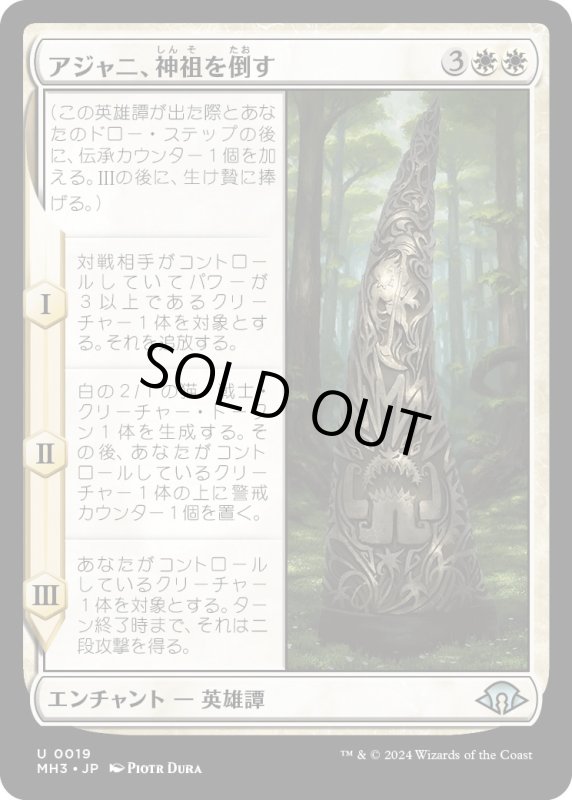 画像1: 【JPN】アジャニ、神祖を倒す/Ajani Fells the Godsire[MTG_MH3_0019_U] (1)