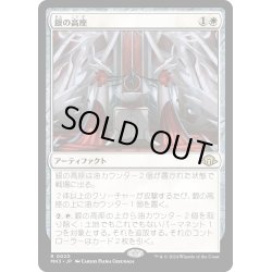 画像1: 【JPN】銀の高座/Argent Dais[MTG_MH3_0020_R]