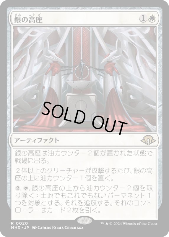 画像1: 【JPN】銀の高座/Argent Dais[MTG_MH3_0020_R] (1)