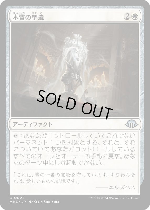 画像1: 【JPN】本質の聖遺/Essence Reliquary[MTG_MH3_0024_U] (1)