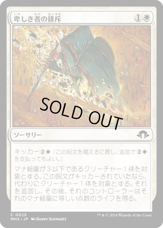 画像1: 【JPN】卑しき者の排斥/Expel the Unworthy[MTG_MH3_0025_C] (1)