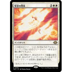 画像1: 【JPN】★Foil★堅忍の閃光[MTG_MH3_0026_R]