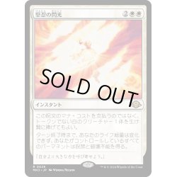 画像1: 【JPN】堅忍の閃光/Flare of Fortitude[MTG_MH3_0026_R]