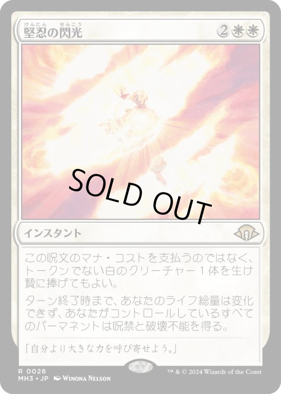 画像1: 【JPN】堅忍の閃光/Flare of Fortitude[MTG_MH3_0026_R] (1)