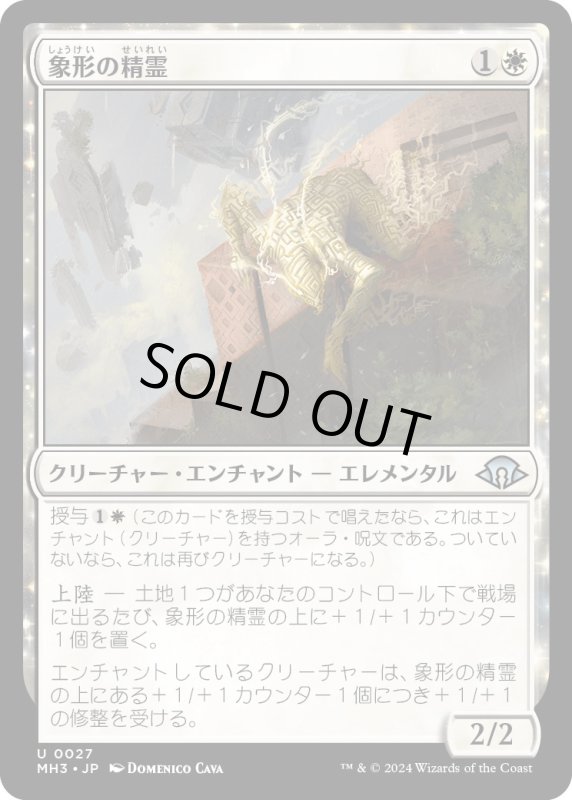 画像1: 【JPN】象形の精霊/Glyph Elemental[MTG_MH3_0027_U] (1)