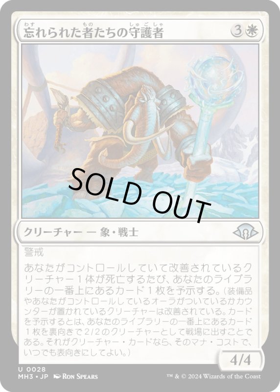 画像1: 【JPN】忘れられた者たちの守護者/Guardian of the Forgotten[MTG_MH3_0028_U] (1)