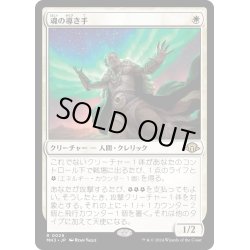 画像1: 【JPN】魂の導き手/Guide of Souls[MTG_MH3_0029_R]