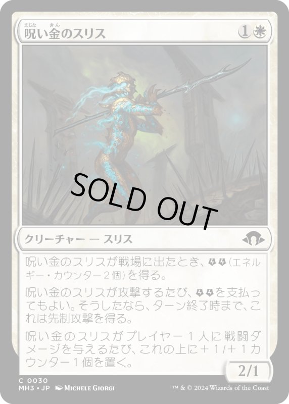 画像1: 【JPN】呪い金のスリス/Hexgold Slith[MTG_MH3_0030_C] (1)