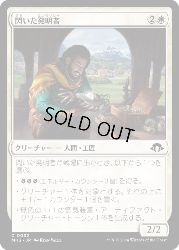 画像1: 【JPN】閃いた発明者/Inspired Inventor[MTG_MH3_0032_C] (1)