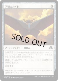 【JPN】下顎のカイト/Mandibular Kite[MTG_MH3_0034_C]