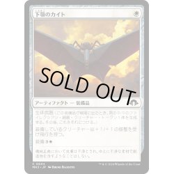 画像1: 【JPN】下顎のカイト/Mandibular Kite[MTG_MH3_0034_C]