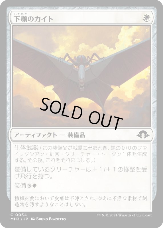 画像1: 【JPN】下顎のカイト/Mandibular Kite[MTG_MH3_0034_C] (1)