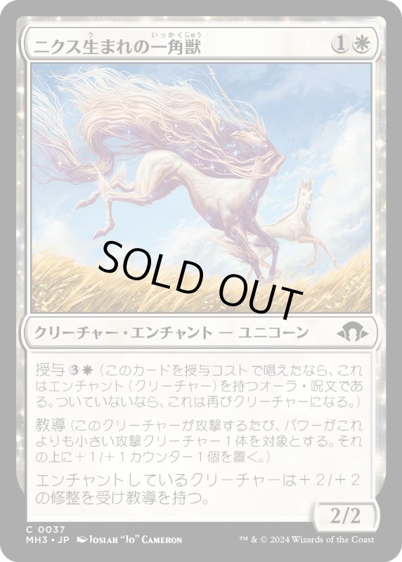 画像1: 【JPN】ニクス生まれの一角獣/Nyxborn Unicorn[MTG_MH3_0037_C] (1)