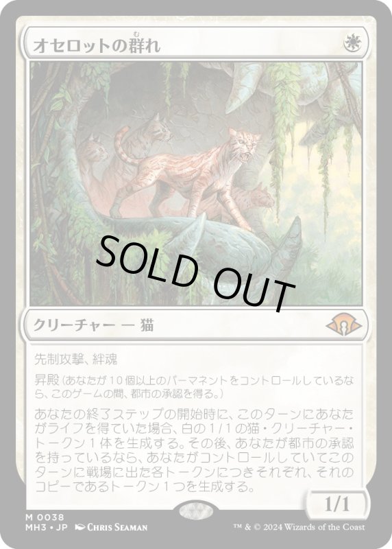 画像1: 【JPN】★Foil★オセロットの群れ[MTG_MH3_0038_M] (1)