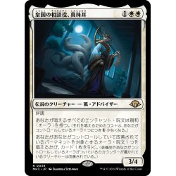 画像1: 【JPN】皇国の相談役、真珠耳/Pearl-Ear, Imperial Advisor[MTG_MH3_0039_R]