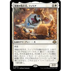 画像1: 【JPN】★Foil★溌剌の牧羊犬、フィリア[MTG_MH3_0040_R]