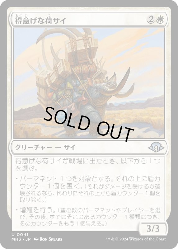 画像1: 【JPN】得意げな荷サイ/Proud Pack-Rhino[MTG_MH3_0041_U] (1)