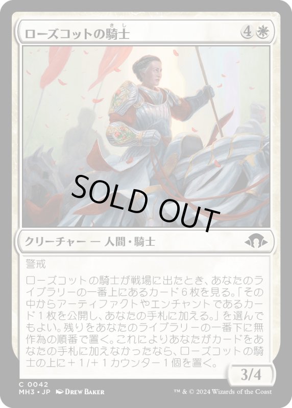 画像1: 【JPN】ローズコットの騎士/Rosecot Knight[MTG_MH3_0042_C] (1)