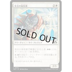 画像1: 【JPN】至点の妄信者/Solstice Zealot[MTG_MH3_0043_C]