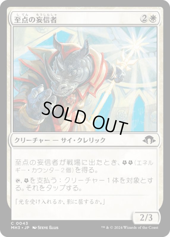 画像1: 【JPN】至点の妄信者/Solstice Zealot[MTG_MH3_0043_C] (1)