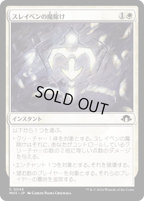 画像1: 【JPN】スレイベンの魔除け/Thraben Charm[MTG_MH3_0045_C] (1)