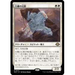 画像1: 【JPN】白蘭の幻影/White Orchid Phantom[MTG_MH3_0047_R]