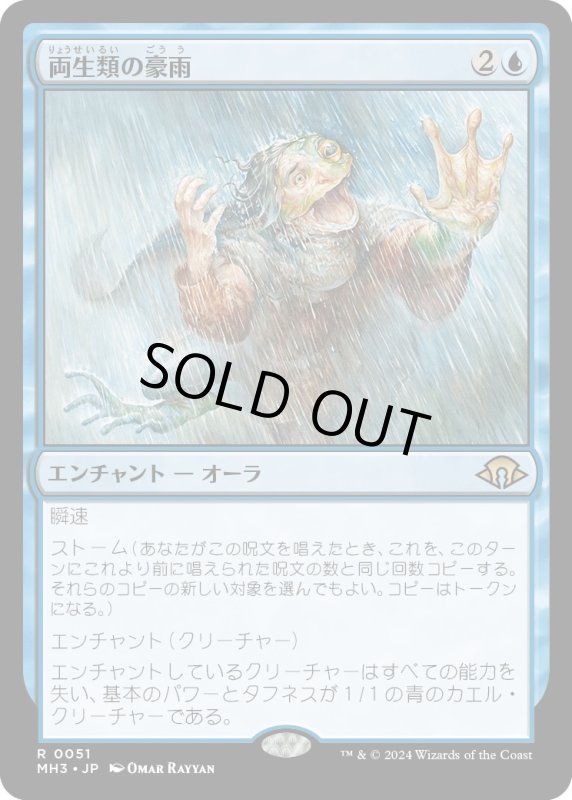 画像1: 【JPN】両生類の豪雨/Amphibian Downpour[MTG_MH3_0051_R] (1)