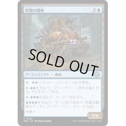 画像1: 【JPN】特製の闘車/Bespoke Battlewagon[MTG_MH3_0052_U]