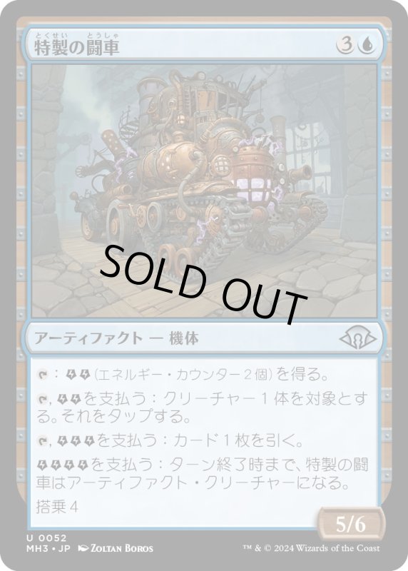 画像1: 【JPN】特製の闘車/Bespoke Battlewagon[MTG_MH3_0052_U] (1)