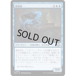 画像1: 【JPN】模倣鬼/Copycrook[MTG_MH3_0055_U]