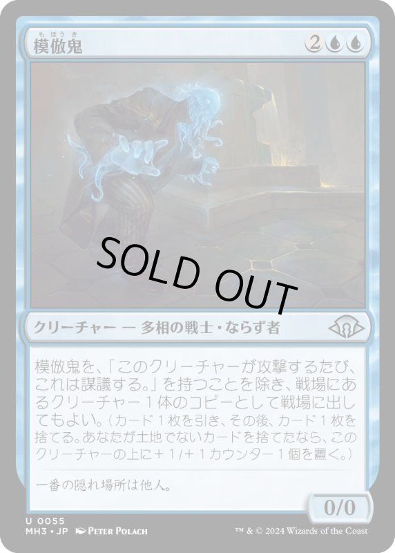 画像1: 【JPN】模倣鬼/Copycrook[MTG_MH3_0055_U] (1)