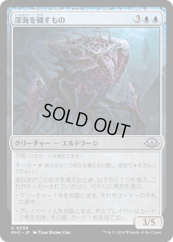 画像1: 【JPN】深海を穢すもの/Depth Defiler[MTG_MH3_0058_U] (1)