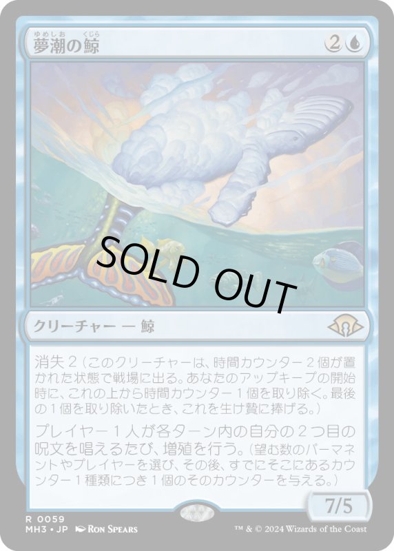 画像1: 【JPN】★Foil★夢潮の鯨[MTG_MH3_0059_R] (1)